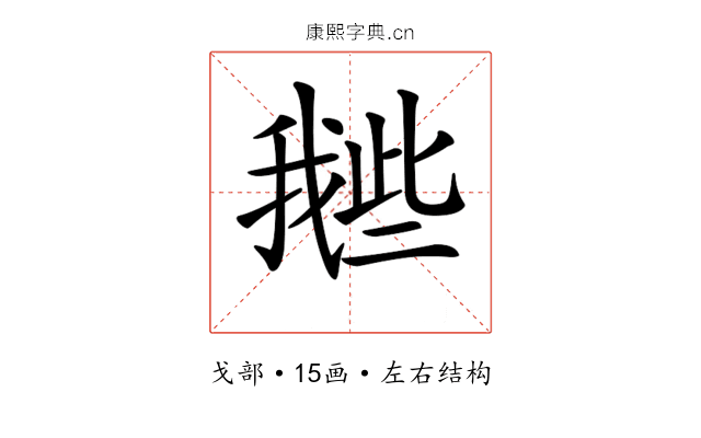 𢧲