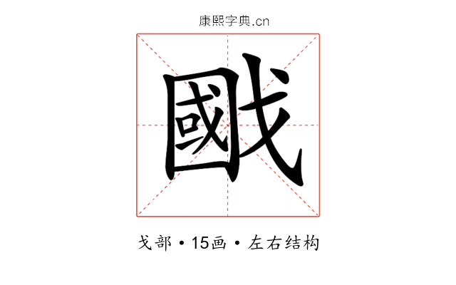 𢧷
