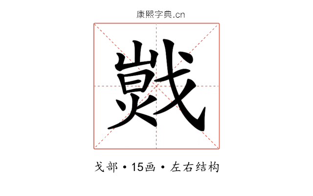 𢧾