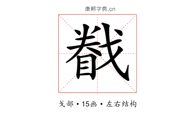 𢨄