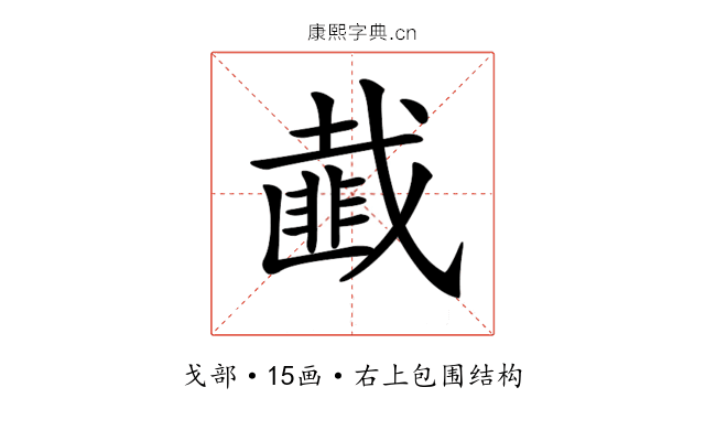 𢨆