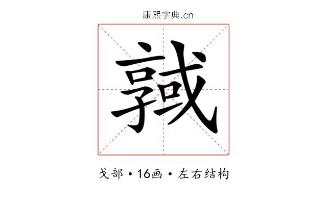 𢨊