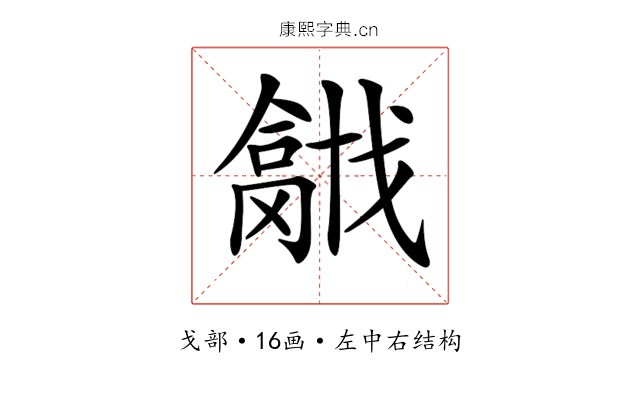 𢨍