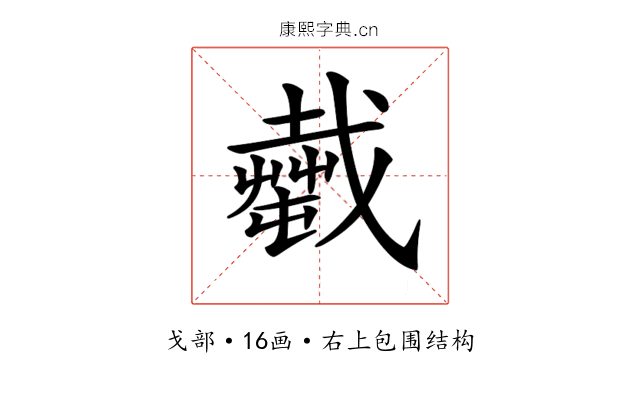 𢨎