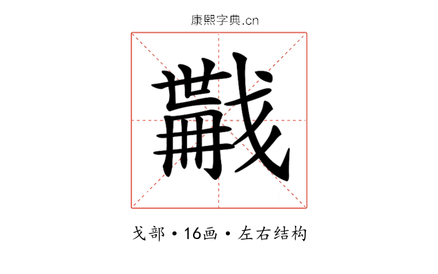 𢨏