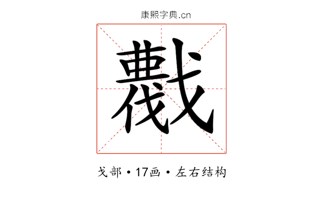 𢨖