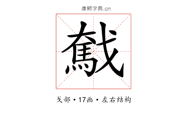 𢨗