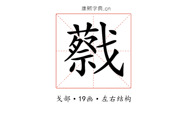 𢨝