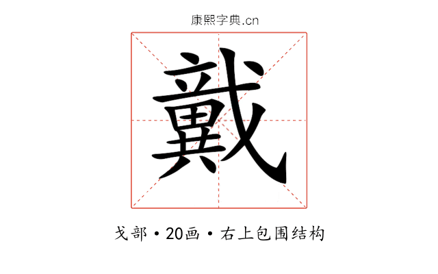 𢨞