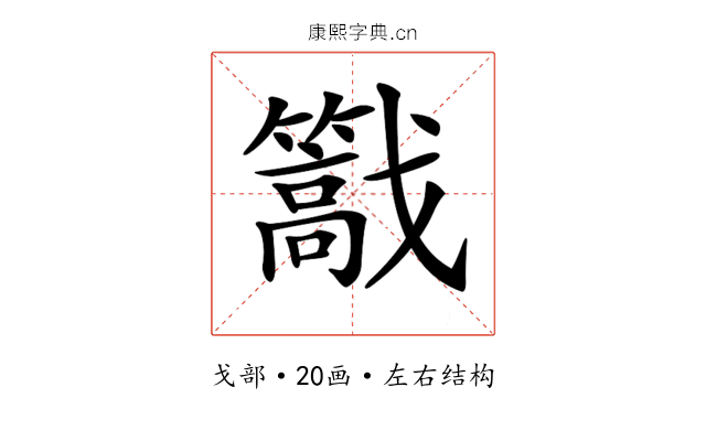 𢨠