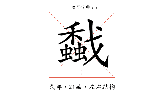 𢨡