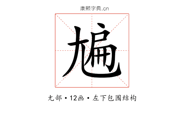 㞈 㞈