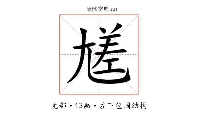 㞉 㞉