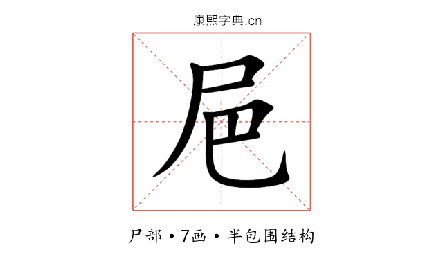 㞎 㞎