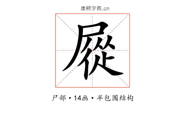 㞞
