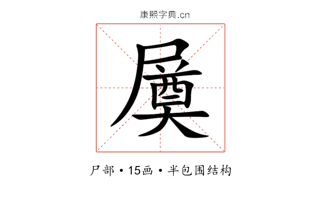 㞟 㞟