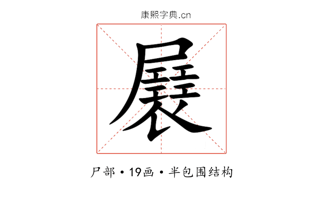 㞡 㞡