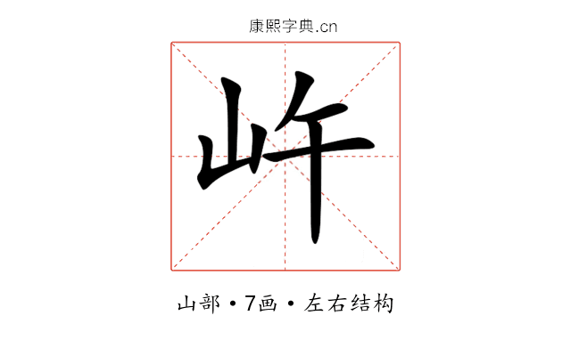 㞰 㞰