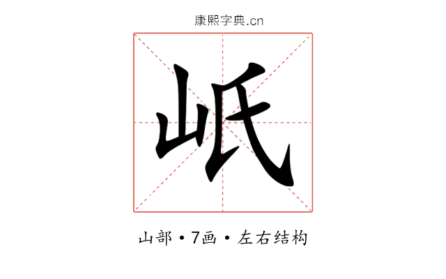 㞴 㞴
