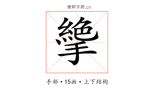 𢴭
