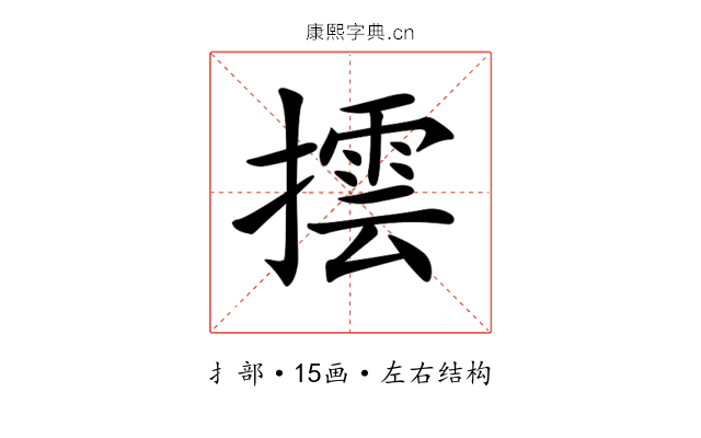 𢵆