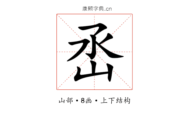 㞼 㞼