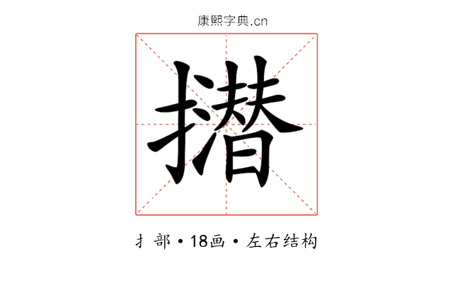 𢸝