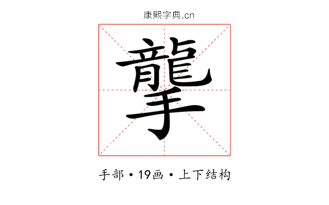 𢸭