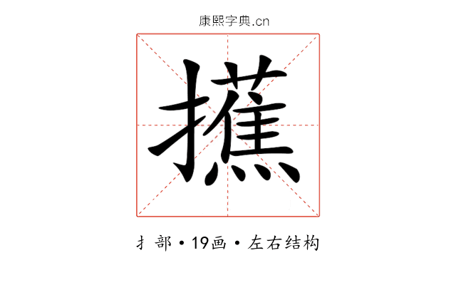 𢸺