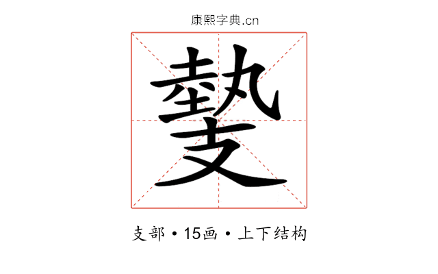 𢻝