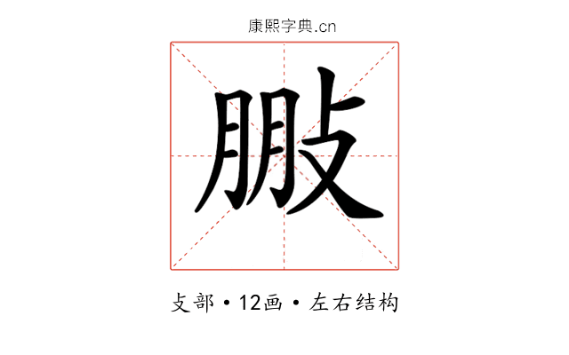 𢽩