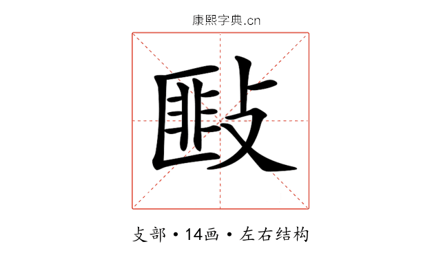 𢾻