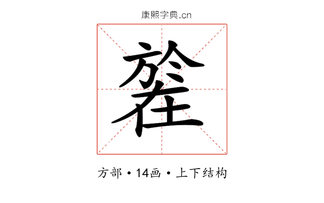 𣄒