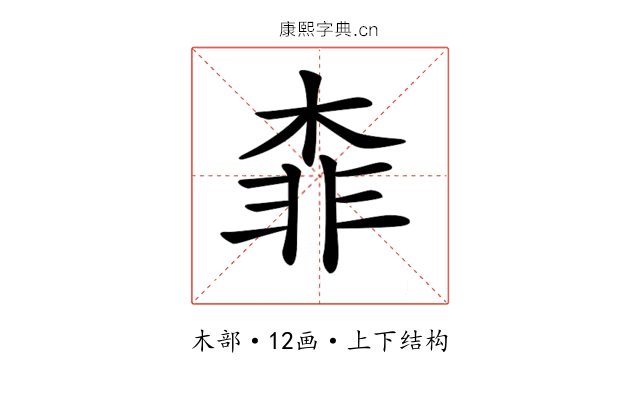 𣔉