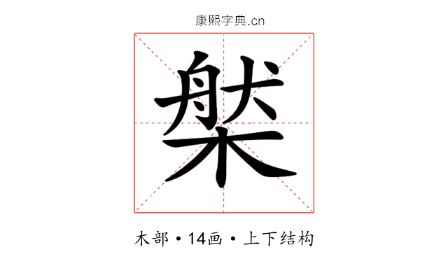 𣗆