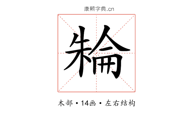 𣘈 𣘈