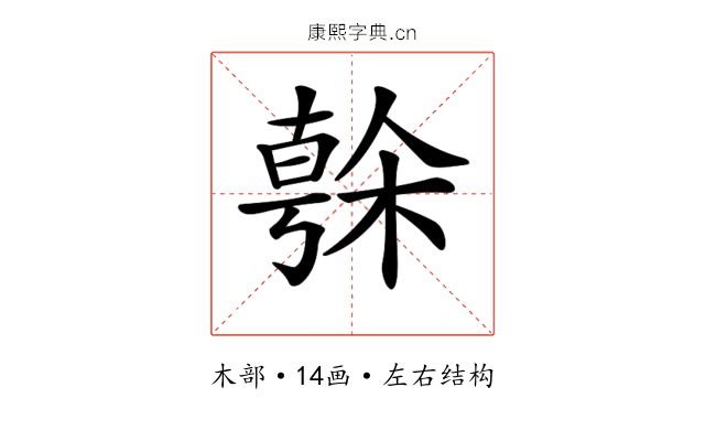 𣘒
