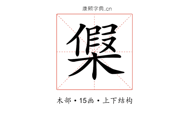 𣘟 𣘟