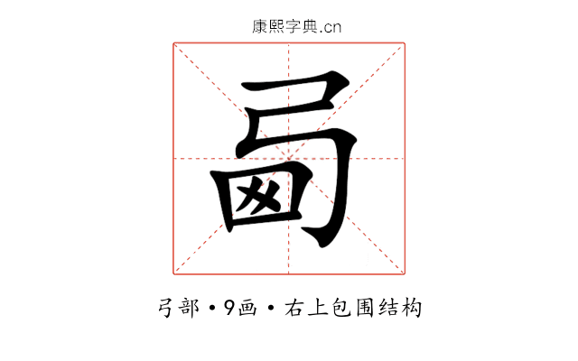 㢴 㢴