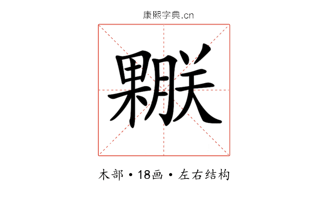 𣞅