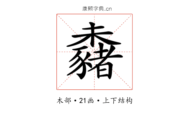 𣠕