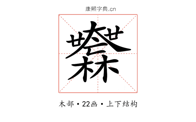 𣠮