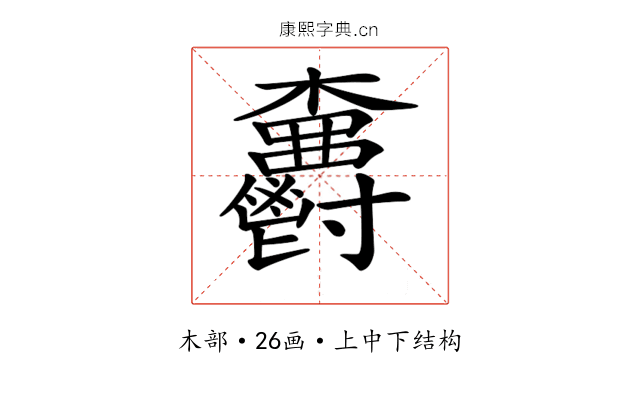 𣡫