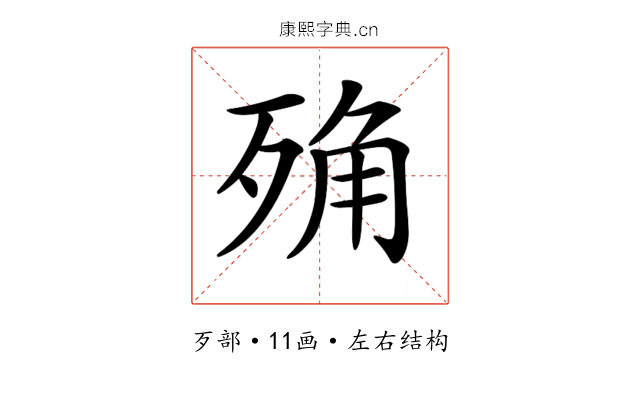 𣨍 𣨍