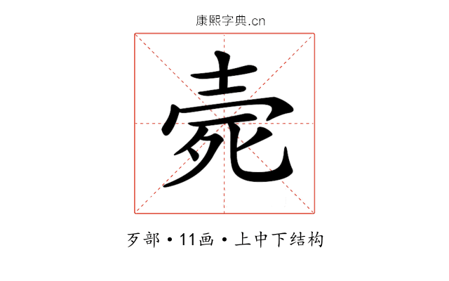 𣨑