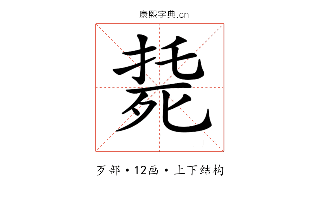 𣨰