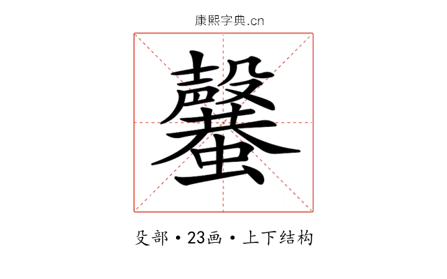 𣫣 𣫣