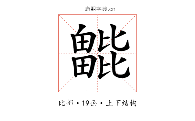 𣬖