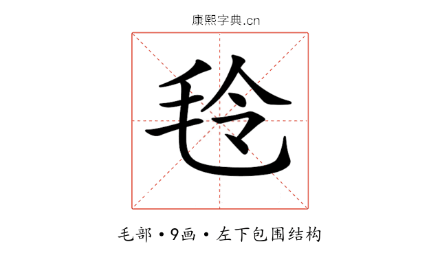 𣭔