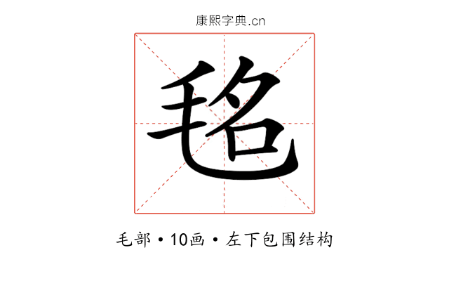 𣭨